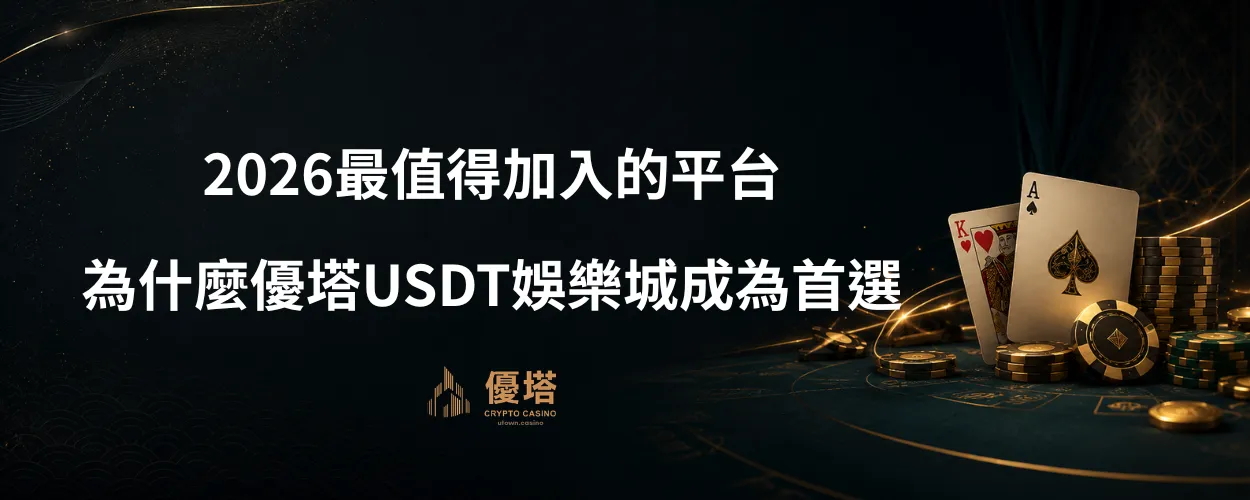 2026最值得加入的平台