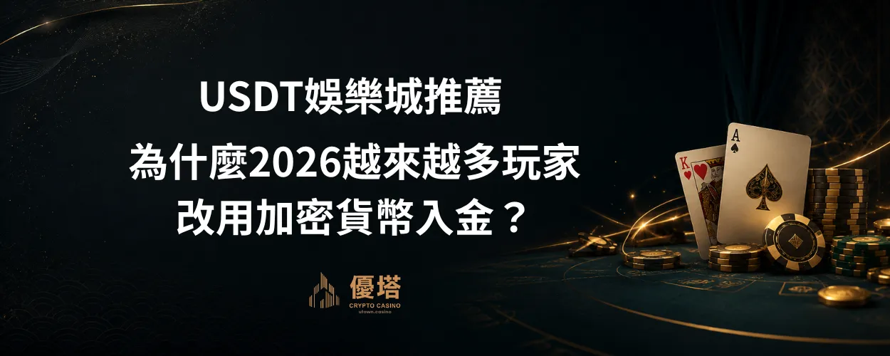 USDT娛樂城推薦