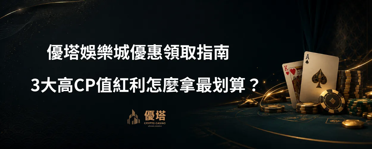 優塔娛樂城優惠領取指南