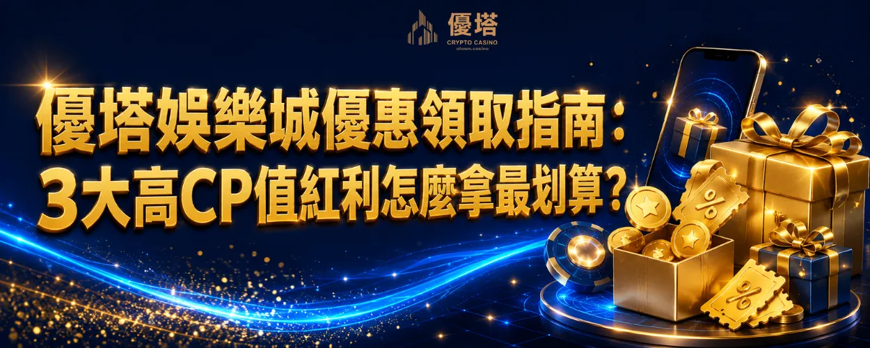 優塔娛樂城優惠領取指南