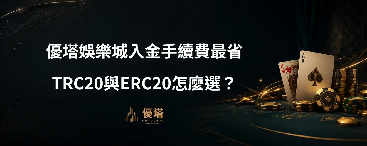 優塔娛樂城入金手續費最省