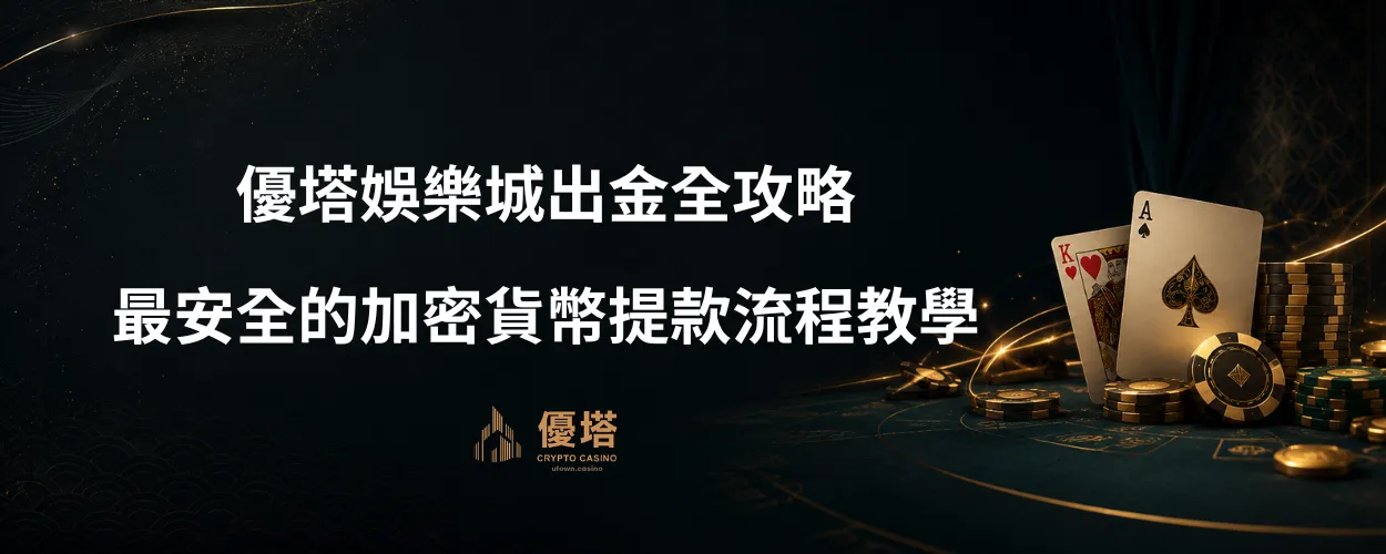 優塔娛樂城出金全攻略