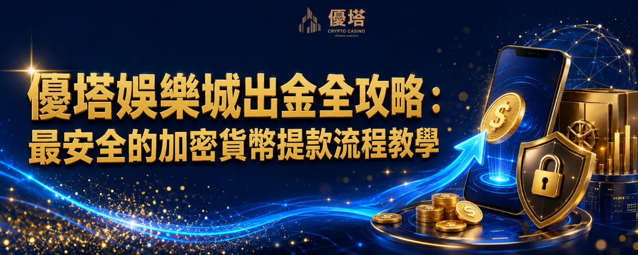 優塔娛樂城出金全攻略