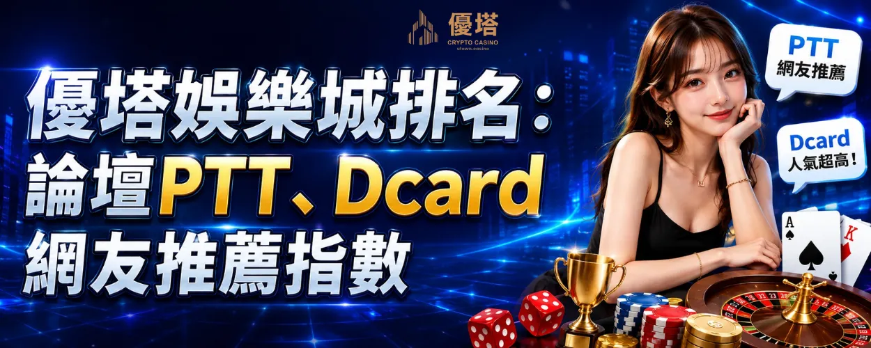 優塔娛樂城排名：