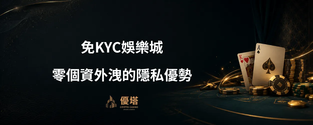 免KYC娛樂城