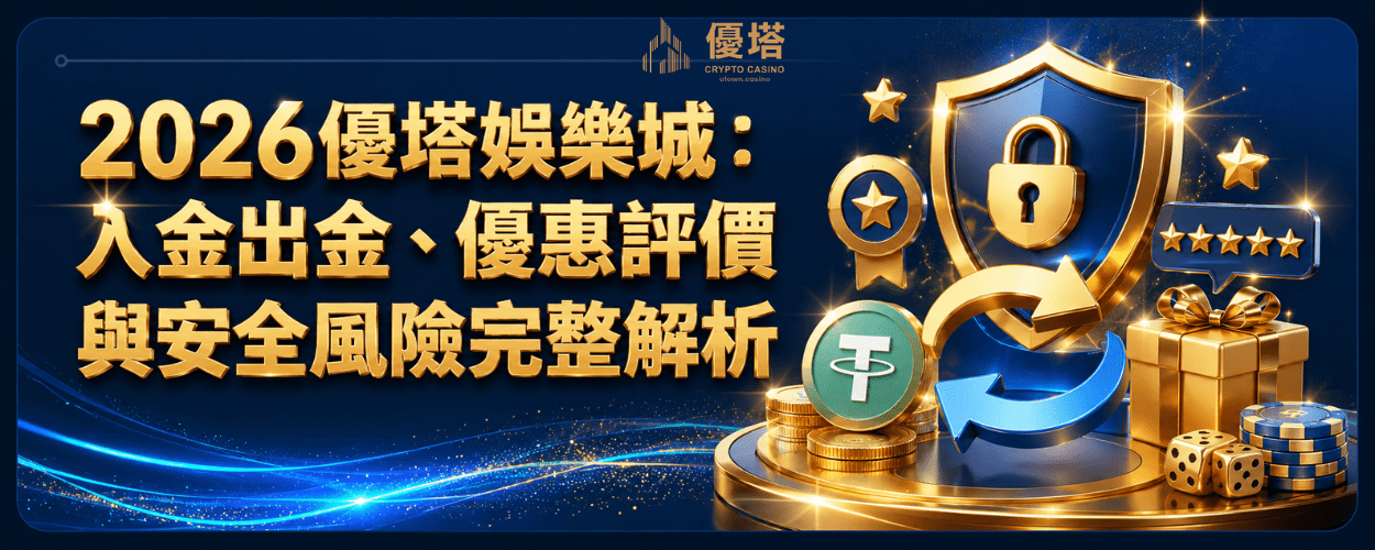 2026優塔娛樂城