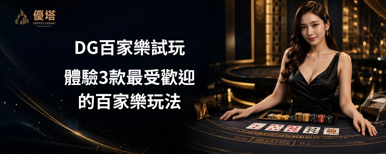DG百家樂試玩