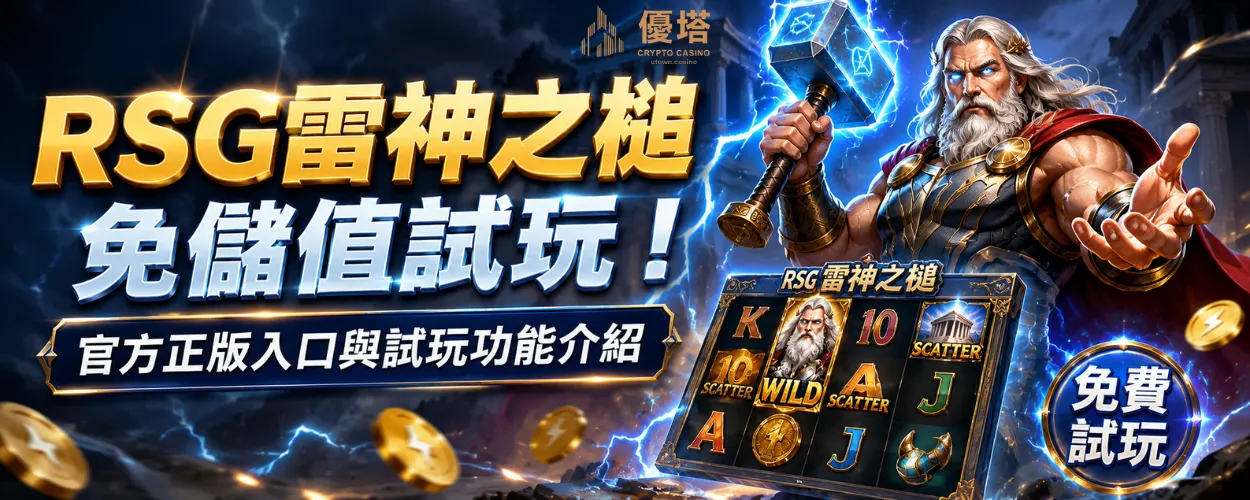 RSG雷神之鎚免儲值試玩！