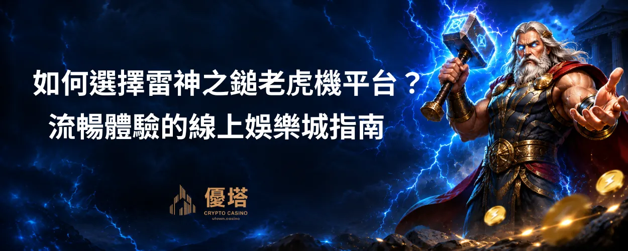 如何選擇雷神之鎚老虎機平台