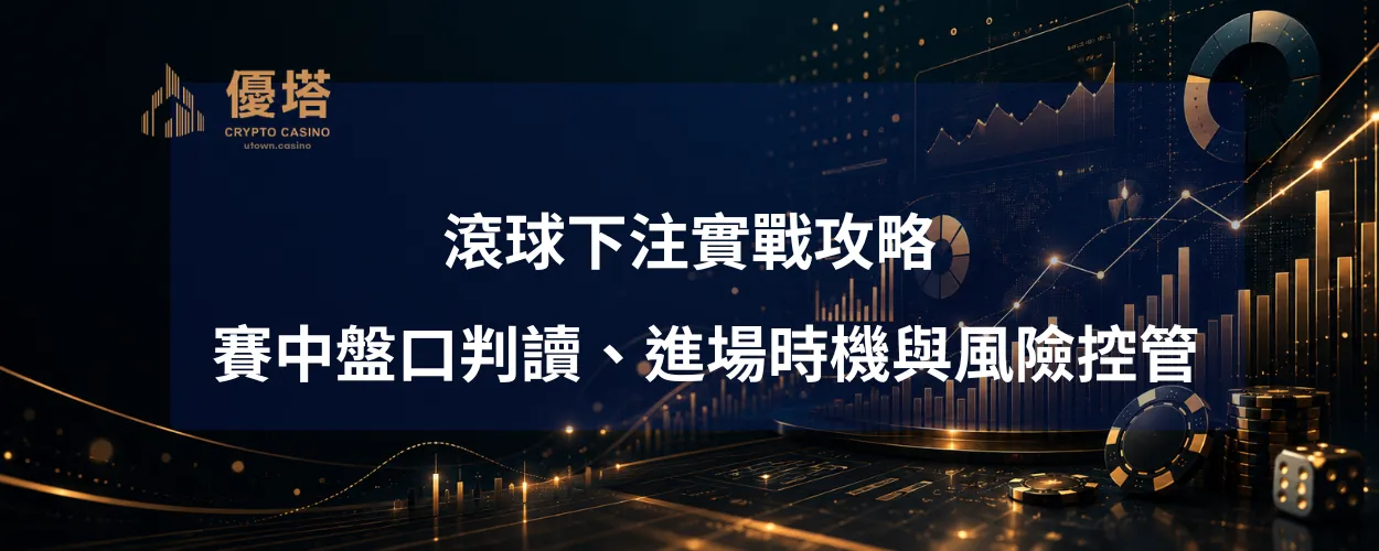 滾球下注實戰攻略