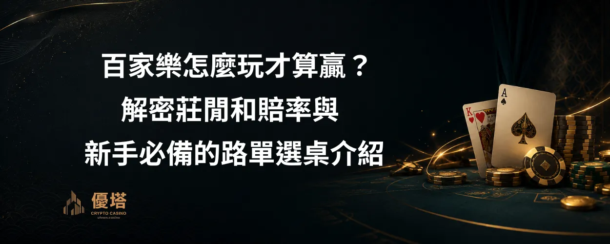 百家樂怎麼玩才算贏