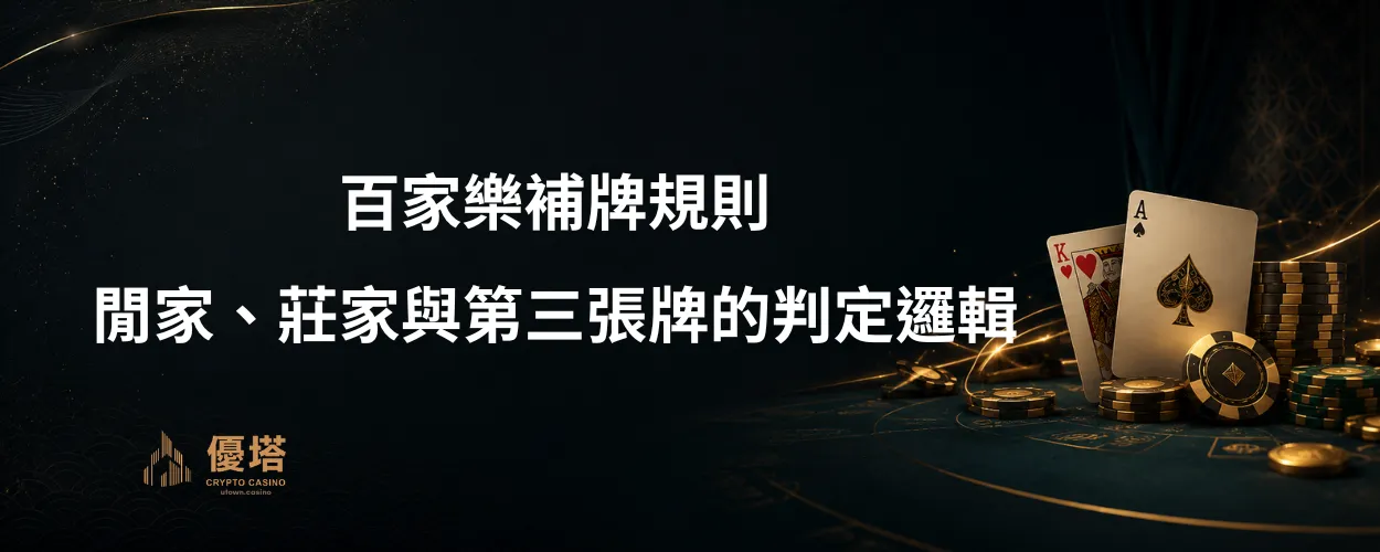 百家樂補牌規則