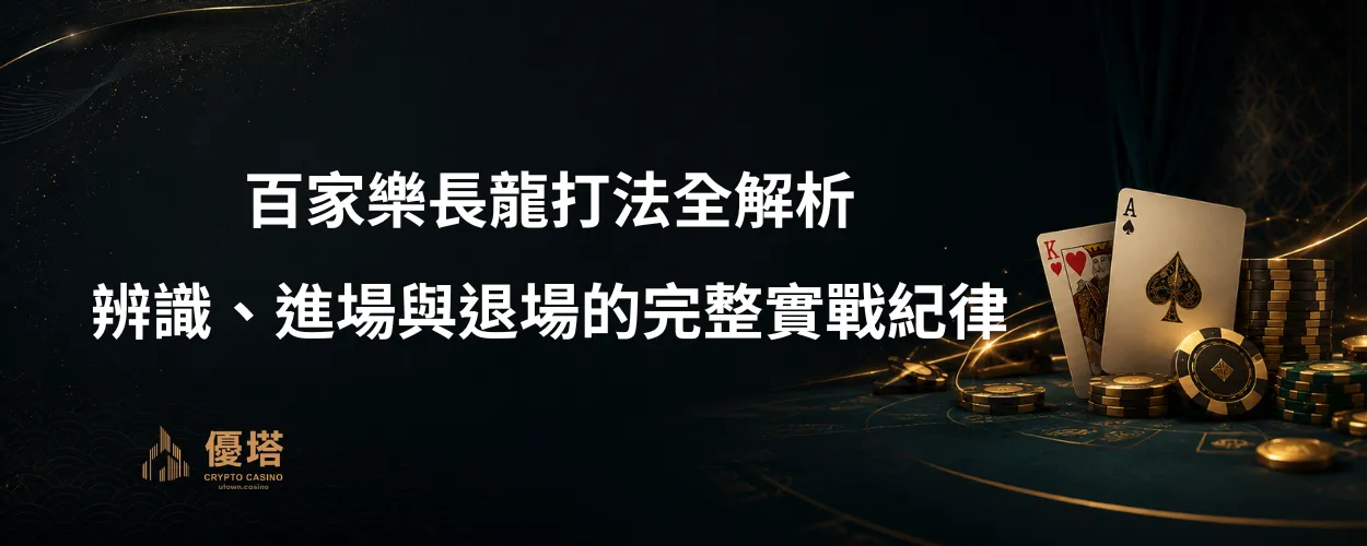 百家樂長龍打法全解析