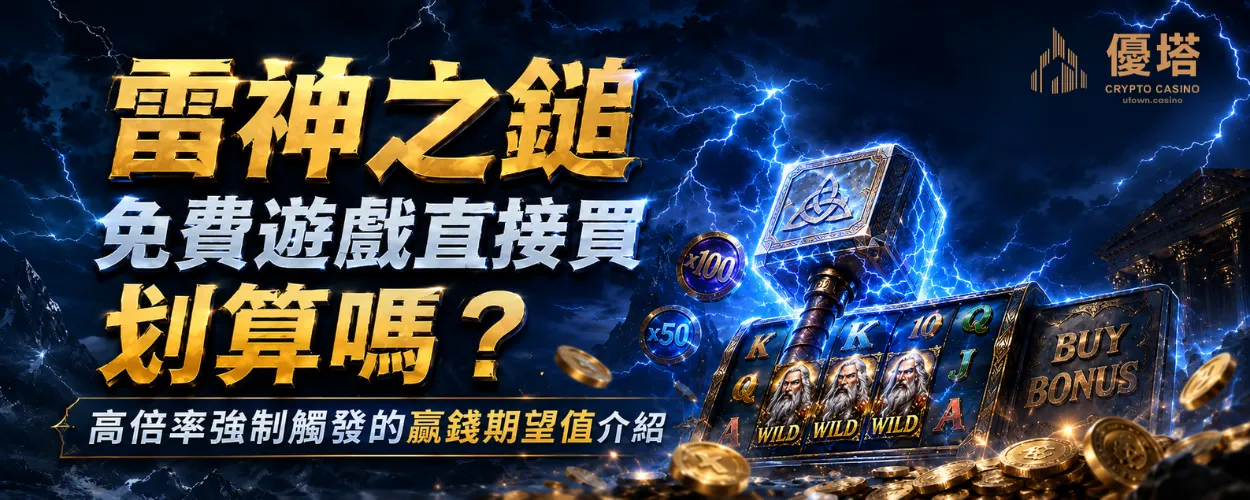 雷神之鎚免費遊戲直接買划算嗎？