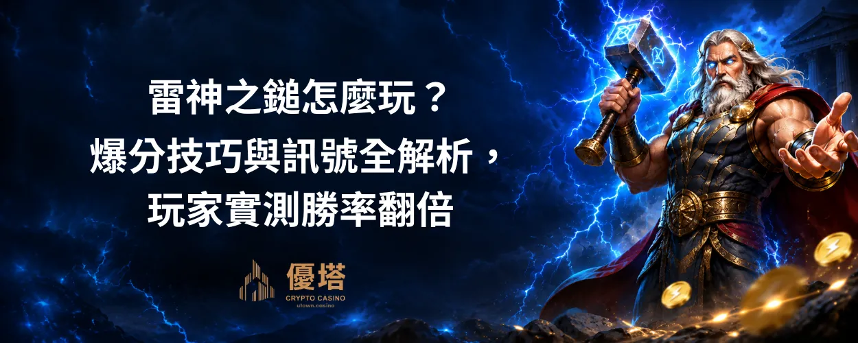 雷神之鎚怎麼玩？