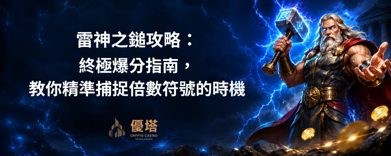 雷神之鎚攻略：