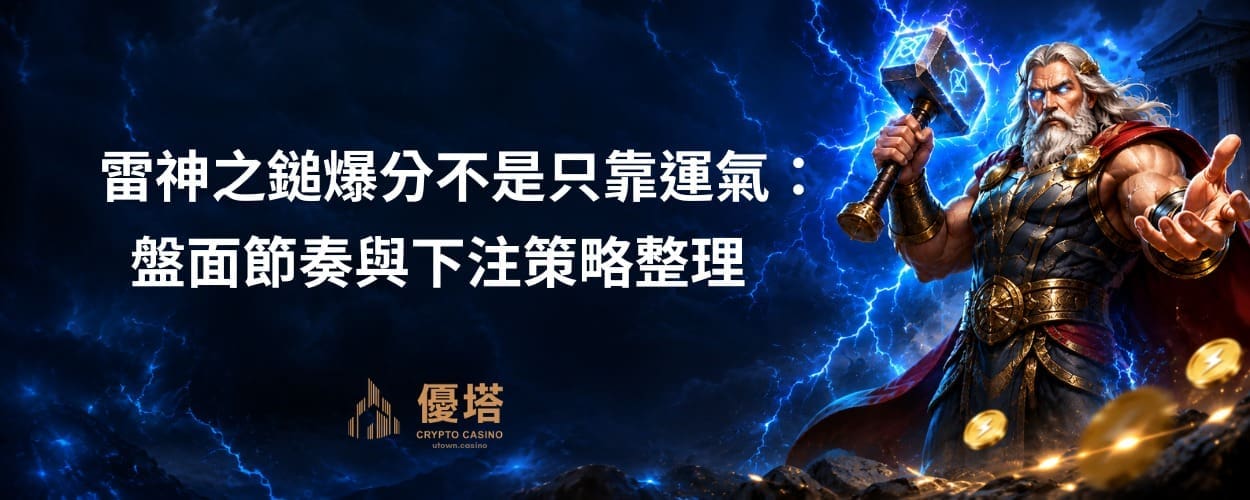 雷神之鎚爆分不是只靠運氣