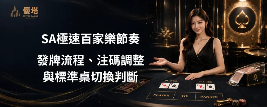SA極速百家樂節奏