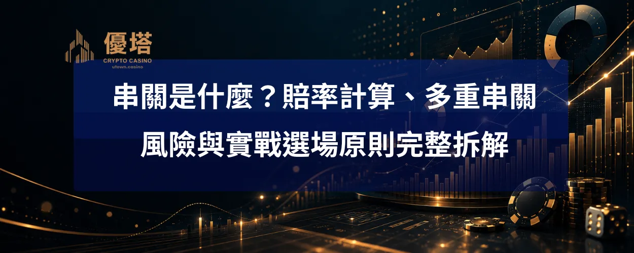 串關是什麼