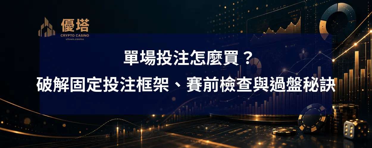單場投注怎麼買