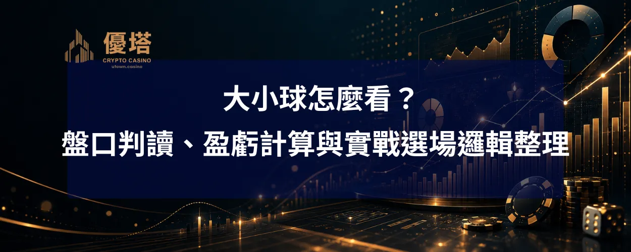 大小球怎麼看