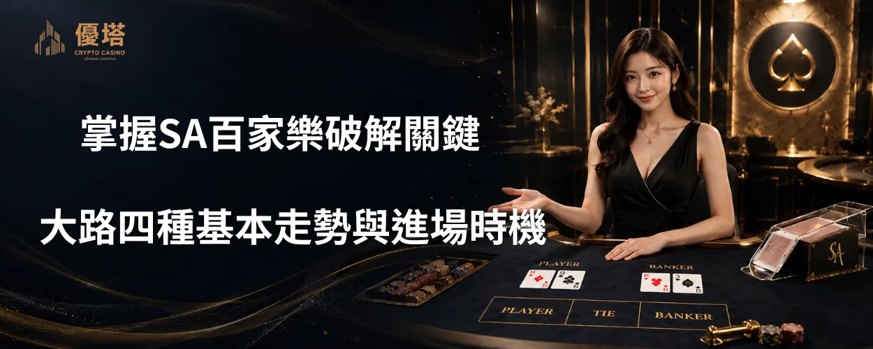 掌握SA百家樂破解關鍵
