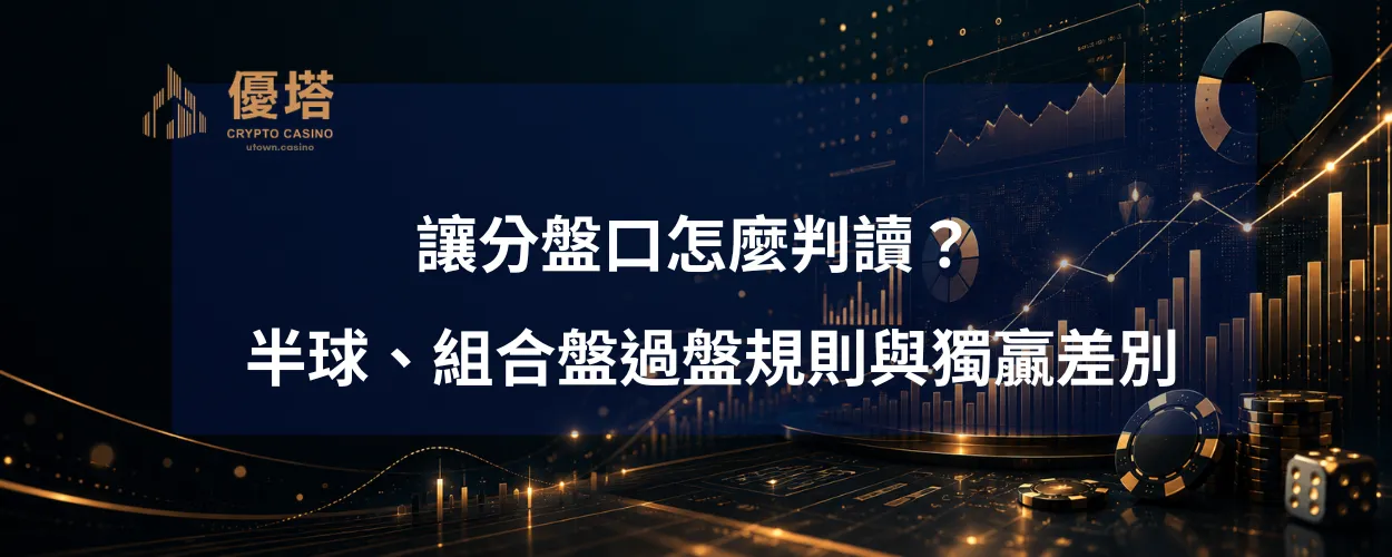 讓分盤口怎麼判讀