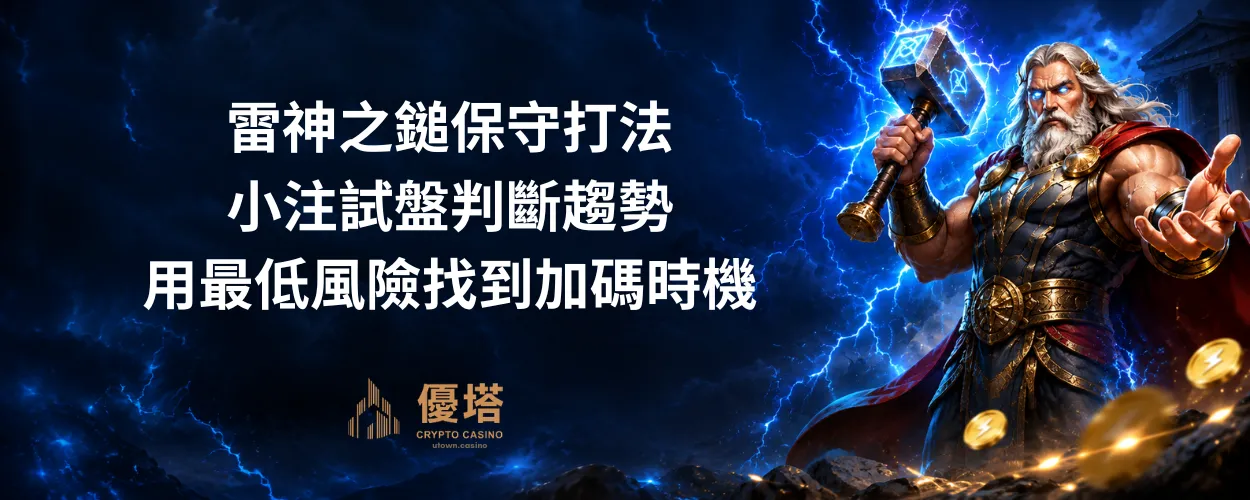 雷神之鎚保守打法