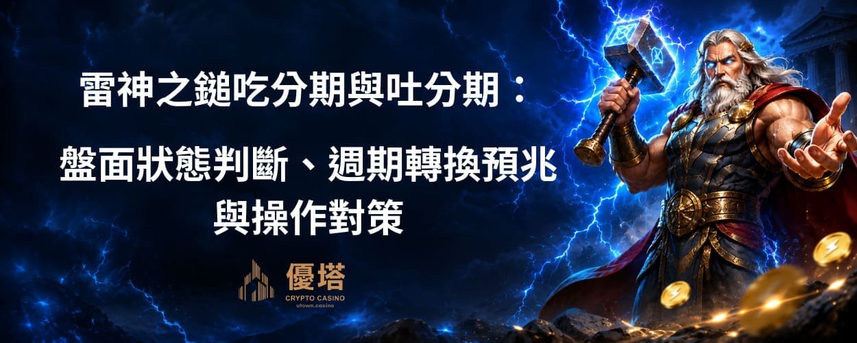 雷神之鎚吃分期與吐分期