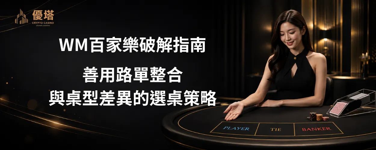 WM百家樂破解指南