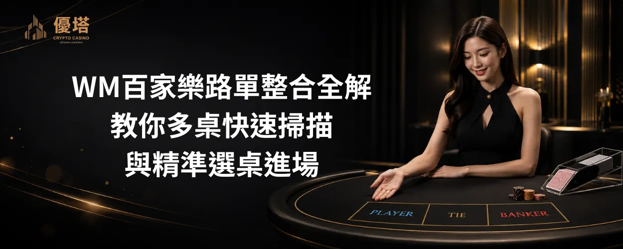 WM百家樂路單整合全解