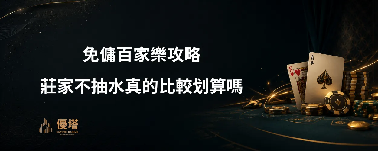 免傭百家樂攻略