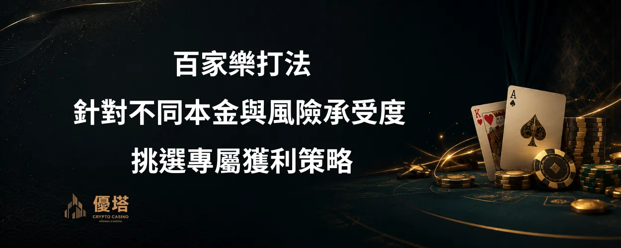 百家樂打法