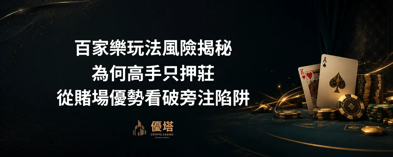 百家樂玩法風險揭秘