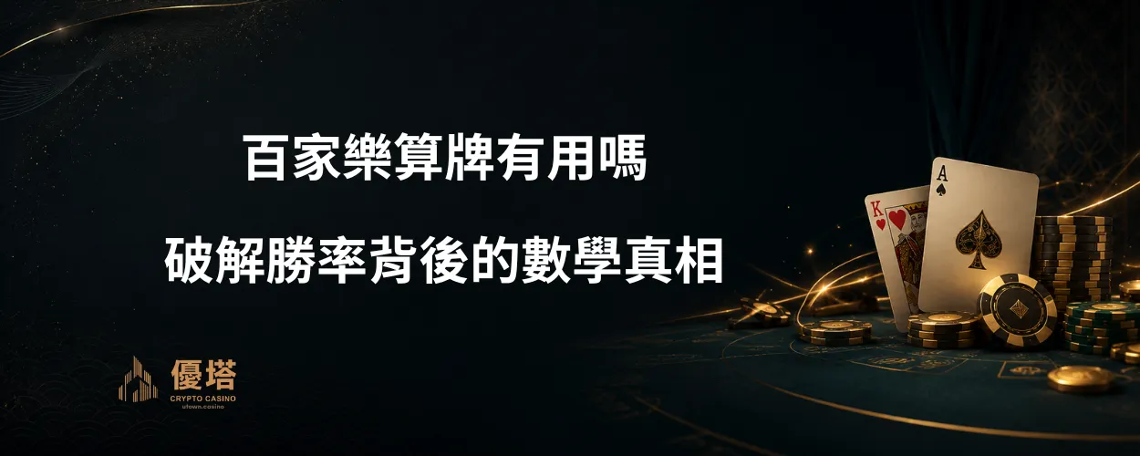 百家樂算牌有用嗎