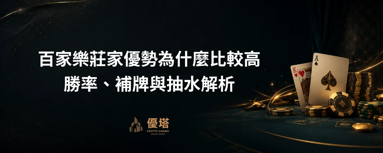 百家樂莊家優勢為什麼比較高