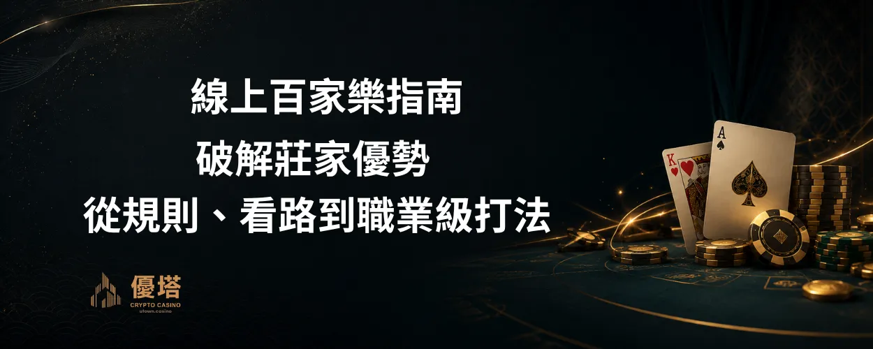 線上百家樂指南