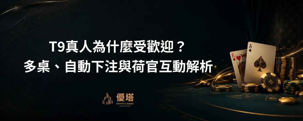 T9真人為什麼受歡迎