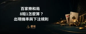 百家樂和局