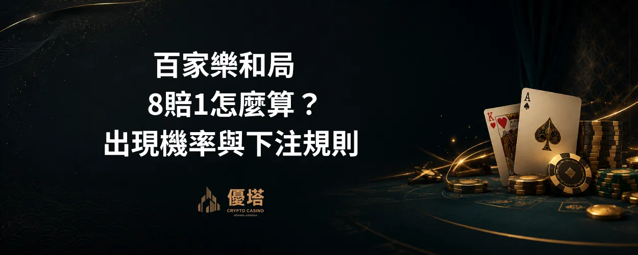 百家樂和局