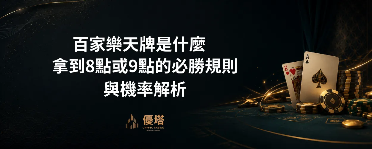 百家樂天牌是什麼