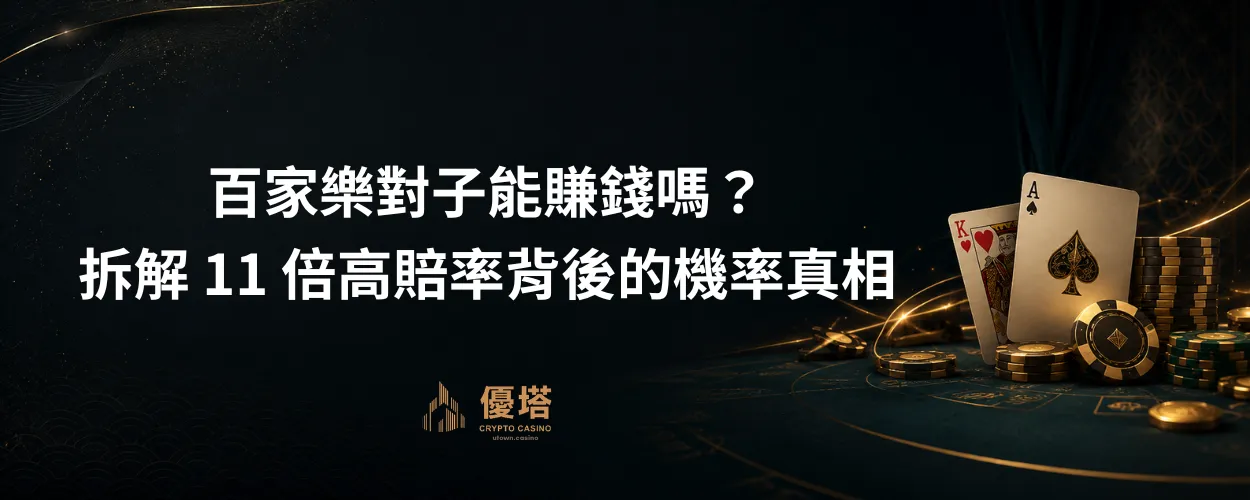 百家樂對子能賺錢嗎