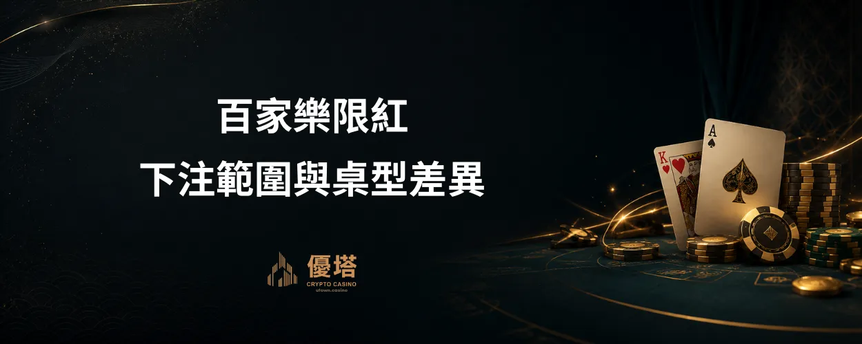 百家樂限紅
