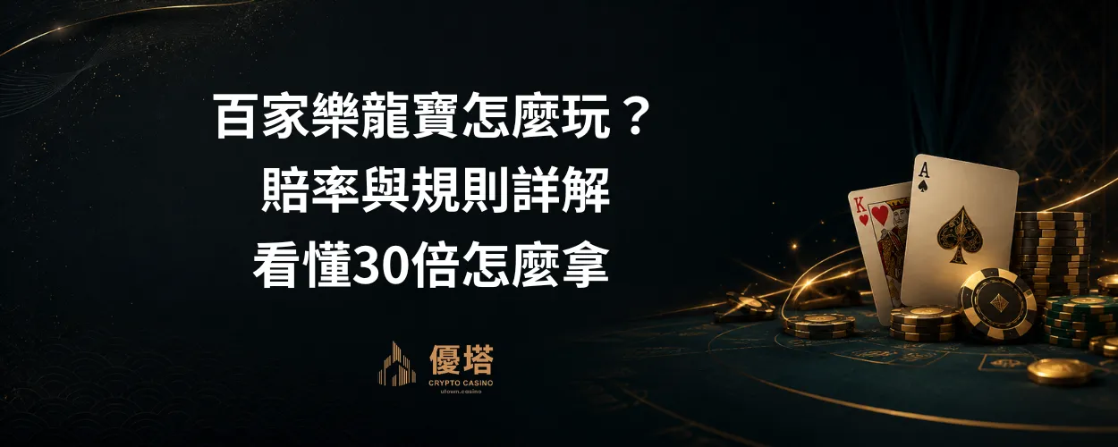 百家樂龍寶怎麼玩