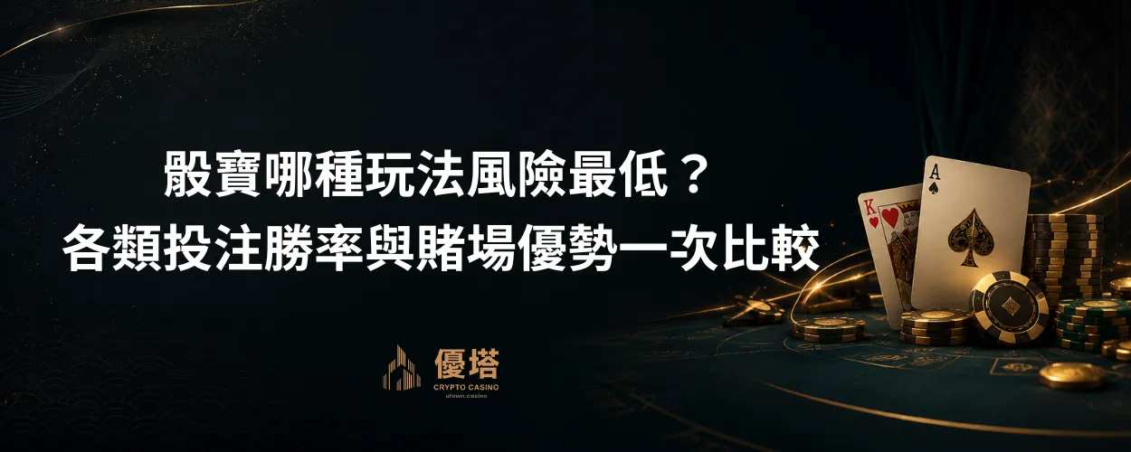 骰寶哪種玩法風險最低