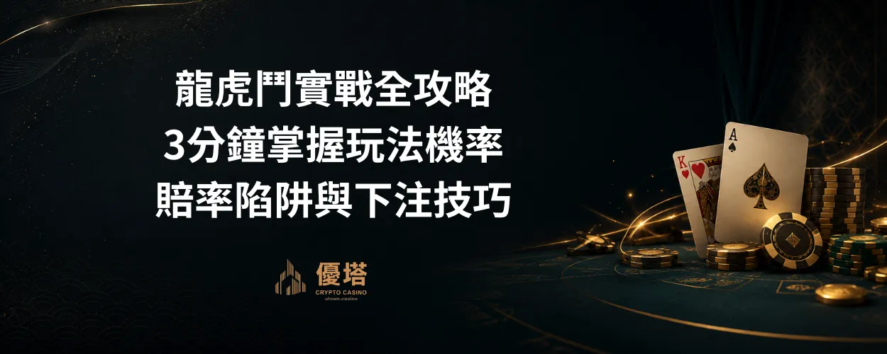 龍虎鬥實戰全攻略