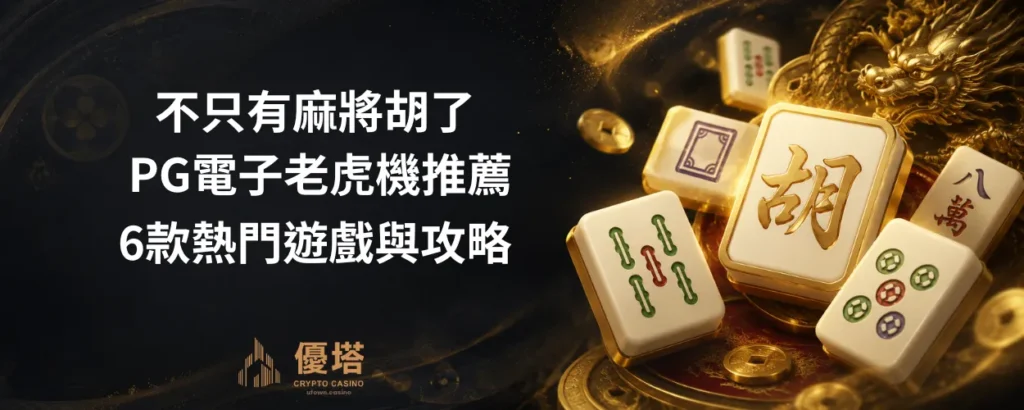 不只有麻將胡了！PG電子老虎機推薦