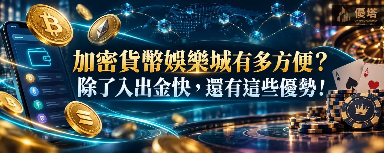 加密貨幣娛樂城有多方便