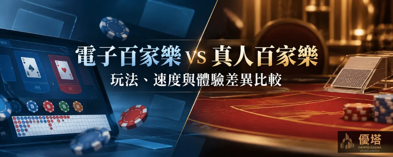電子百家樂 vs 真人百家樂