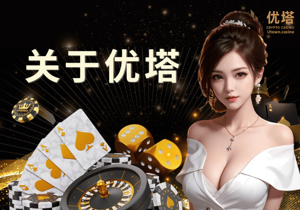 關於優塔